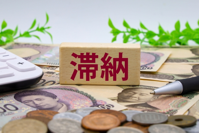滞納リスクの低減